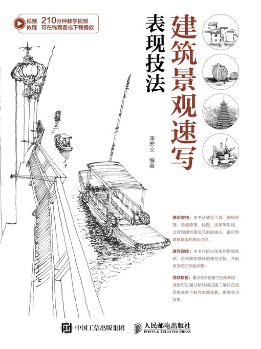 Title details for 建筑景观速写表现技法 by 蒲宏文编著 - Available
